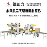 维修全自动化工字型折盖封箱机